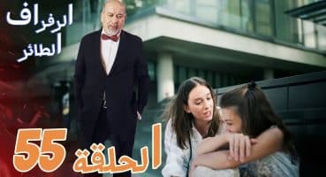 مسلسل الطائر الرفراف الحلقة 55 إعلان ترويجي  | سيران أنا والسيد لطيف معك للانتقام مترجمة للعربية !! Fragman izle