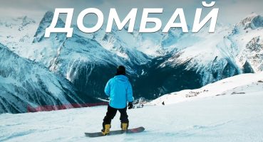 Домбай. Полный обзор всех трасс горнолыжного курорта: Как добраться и где жить?