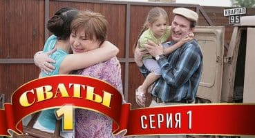 Сериал – “Сваты”  (1-й сезон 1-я серия) фильм комедия для всей семьи