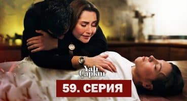 Зимородок 59 Серия | Yalı Çapkını 59. Bölüm Fragman izle