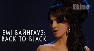 Емі Вайнгауз: Back to Black 💛💙 #український #трейлер 💛💙 Музика 2024 Fragman izle