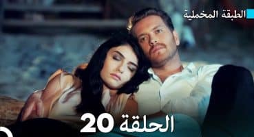 مسلسل الطبقة المخملية الحلقة 20 (دبلجة عربية) Fragman izle