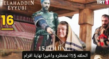 مسلسل صلاح الدين الأيوبي الحلقة 15 مترجمة للعربية كامله (القبض على افرام) #مسلسل_صلاح_الدين_الأيوبي Fragman izle