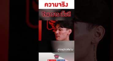 [TRAILER] คุยนอกสนาม EP. 32  “ความจริงจาก”  โจนาธาร เข็มดี Fragman izle