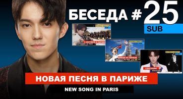 Dimash и Латиноамериканские Dears, песня “Over Here” / Беседа №25