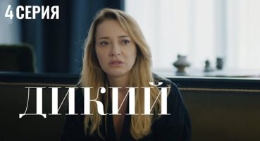 Дикий 4 серия турецкий сериал на русском Fragman İzle