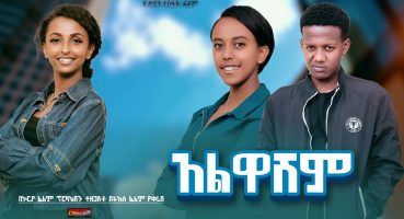 አልዋሽም Ethiopian Movie Trailer Alwashem 2024 Fragman izle
