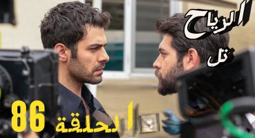 مسلسل تل الرياح الحلقة 86 إعلان رابع للحلقة كاملة ومترجمة للعربية Fragman İzle
