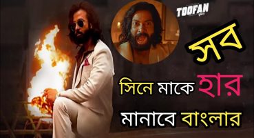 TOOFAN MOVI TRAILER 🤨||SAKIB KHAN || সাকিব খানের তুফান মোবির ভয়ানক টেইলার। Fragman izle