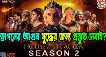 House of The Dragon Season 2 | Official Trailer | Explained in Bangla  | Trailer Breakdown Bangla Fragman izle