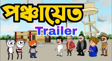 Panchayat | Trailer | Bangla Cartoon comedy Fragman izle