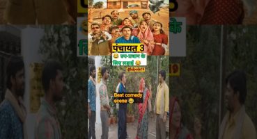 🇮🇳😂 Panchayat season 3 Best comedy scene Tvf prime video Kalki 2898 trailer #youtubeshorts Fragman izle