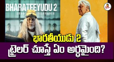భారతీయుడు 2 ట్రైలర్ చూస్తే ఏం అర్ధమైంది? | Huge Response To Bharateeyudu 2 Trailer | Kamal Hassan Fragman izle