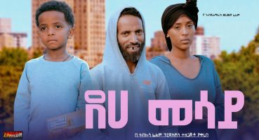 ደሀ መሳይ Ethiopian Movie Trailer Deha Mesay 2024 Fragman izle