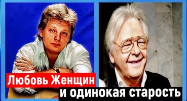 Как живет Юрий Антонов :” Любовь женщин и одинокая старость”