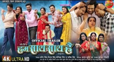 Hum Saath Saath Hai ( हम साथ साथ है ) || Official Trailer || New Bhojpuri Movie || Trailer 2024 Fragman izle