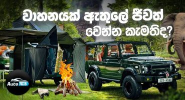 වාහනයක් ඇතුලේ ජීවත් වෙන්න කැමතිද? | Camper trailer (Review) | Auto Hub Fragman izle