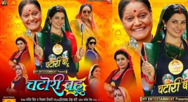 चटोरी बहू ( Chatori bahu ) New Bhojpuri Movie 2024 । Offcial Trailer। #SmritiSinha #JayYadav #kiran Fragman izle