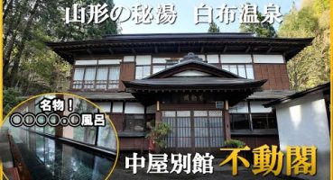 【山形県　白布温泉♨️中屋別館 不動閣】大正ロマンの老舗宿、かつて存在した本館の歴史と共に解説！ Fragman İzle