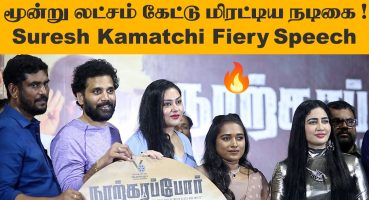 மூன்று லட்சம் கேட்டு மிரட்டிய நடிகை !  Suresh Kamatchi speech | Narkarappor Trailer Launch Fragman izle