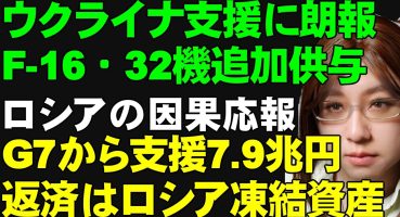 ウクライナにF-16戦闘機32機・追加供与の一報あり。ギリシャの兵器更新がでどころ。G7のウクライナ支援7.9兆円の内訳。日本の拠出金について解説