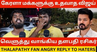 🔴கேரளா மக்களுக்கு உதவாத விஜய்.! Thalapathy Fan Angry Reply to Haters | Wayanadu Issue | Goat Fragman izle