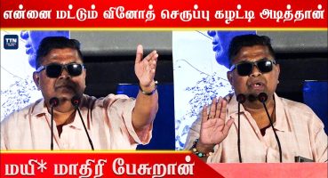 நிஜமாவே என்ன செருப்பை கழட்டி அடிச்சான் | Mysskin Speech | Kottukkaali Trailer Launch | TTN Fragman izle