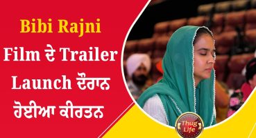 Bibi Rajni Film ਦੇ Trailer Launch ਦੌਰਾਨ ਹੋਈਆ ਕੀਰਤਨ ਕਿਸੇ ਵੀ ਫਿਲਮ ਦਾ  ਨਹੀੰ ਦੇਖੀਆ ਹੋਵੇਗਾ #bibirajni Fragman izle