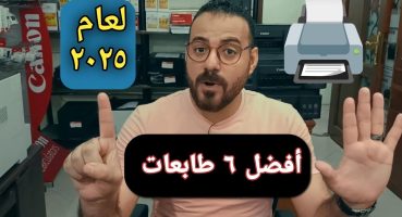 أفضل 6 طابعات منزلية ومدرسية للعام الدراسي 2025 🖨️💯 Fragman İzle